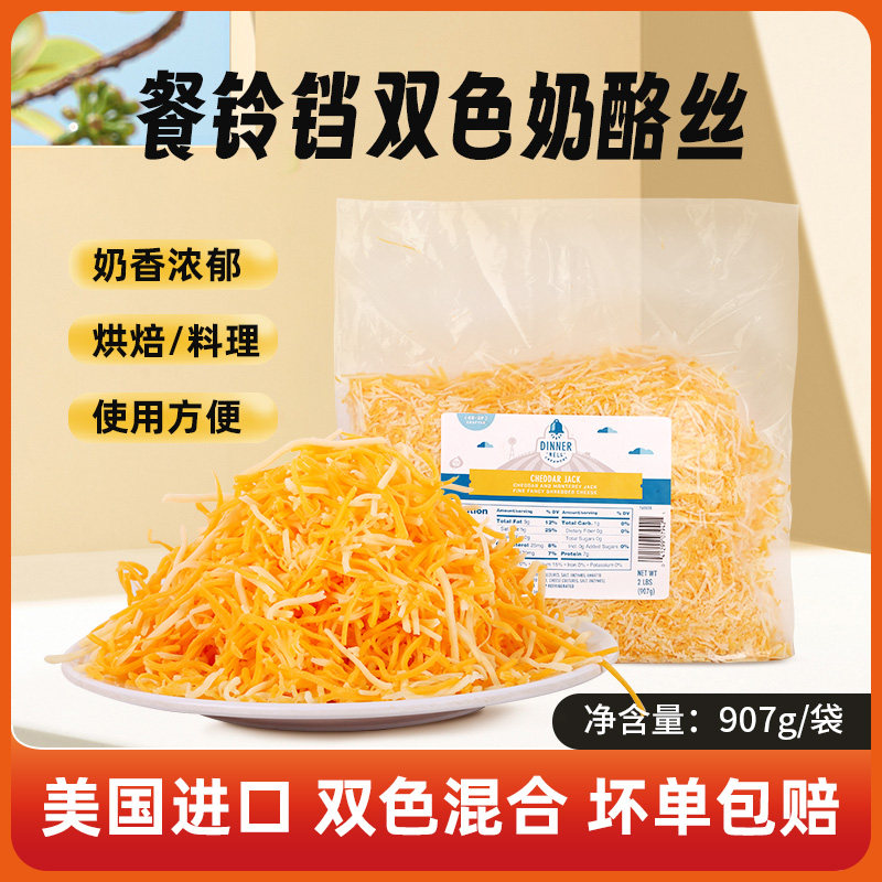 美国进口 餐铃铛轻发酵切达蒙特杰克削丝奶酪丝907g烘焙披萨用料