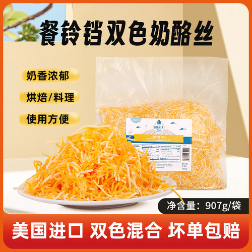 餐铃铛黄切达杰克奶酪丝907g美国