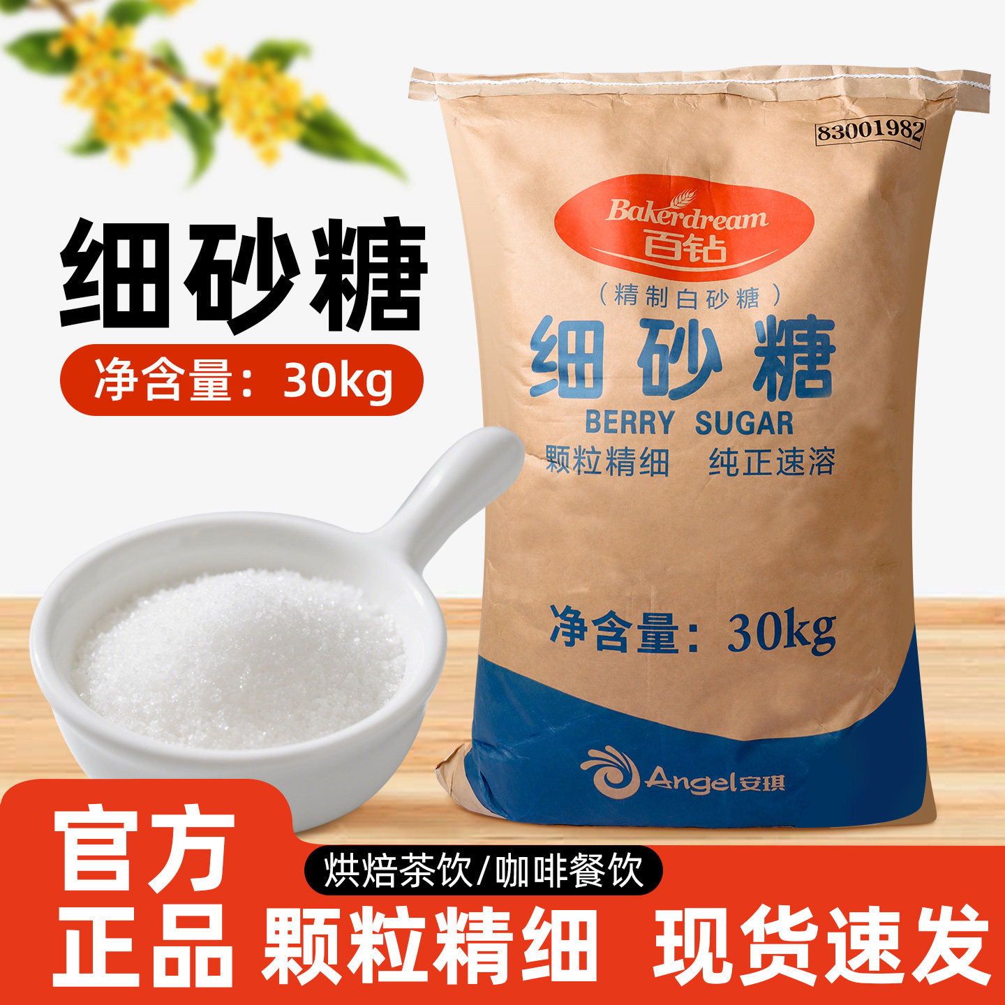 百钻细砂糖30kg白砂糖细砂糖韩式烘焙糕点甜品奶茶专用原装商用,粮油调味/速食/干货/烘焙,白糖/食糖,淘宝优惠券,粉丝福利购,淘宝优惠卷