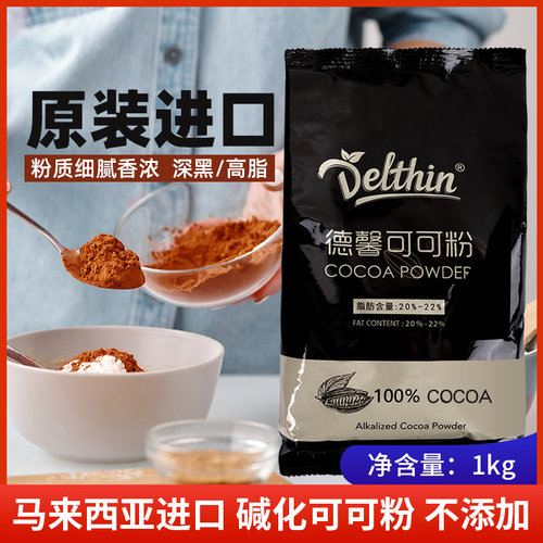 德馨高脂可可粉深黑防潮马来西亚碱化CoCo粉 茶饮蛋糕面包烘焙1kg