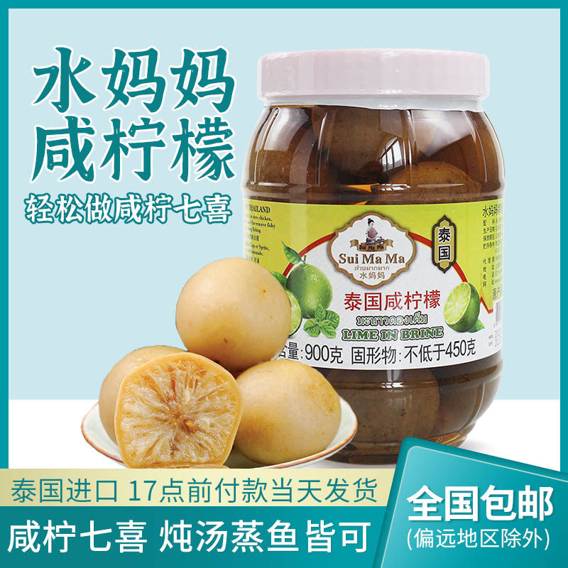 水媽媽泰國進口鹹檸檬900g 鹹檸七喜腌制整顆鹹檸檬餐飲裝原料在類目 水產肉類/新鮮蔬果/熟食, 水果製品, 水果罐頭中 - 來自Buy2taobao.com提供專業的淘寶代購服務