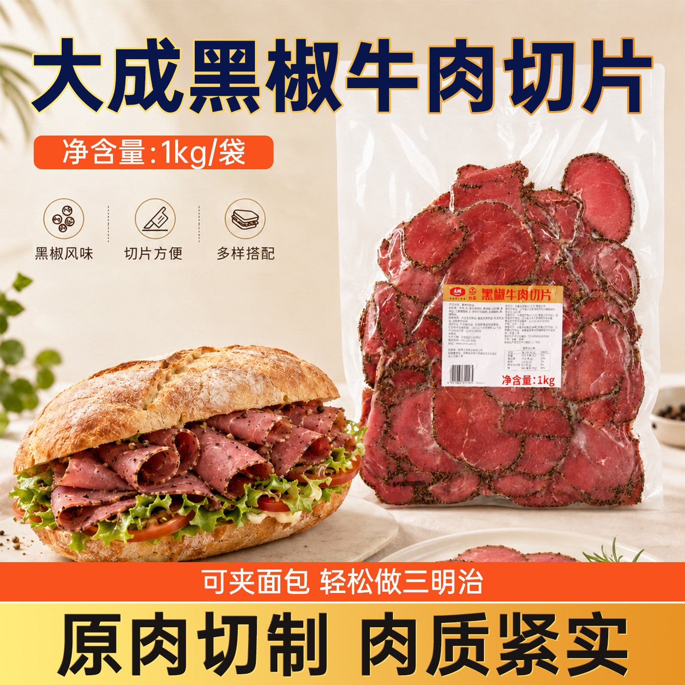 大成黑椒牛肉切片1kg 熟牛肉片烘焙商用家用三明治轻食沙拉披萨