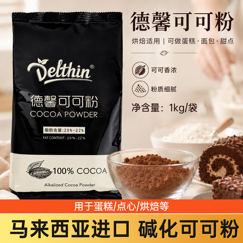 德馨高脂可可粉深黑防潮马来西亚碱化CoCo粉 茶饮蛋糕面包烘焙1kg