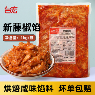 台宏藤椒肉馅黑椒牛肉调理面包馅料吐司烘焙 冷冻食品餐饮料理1kg