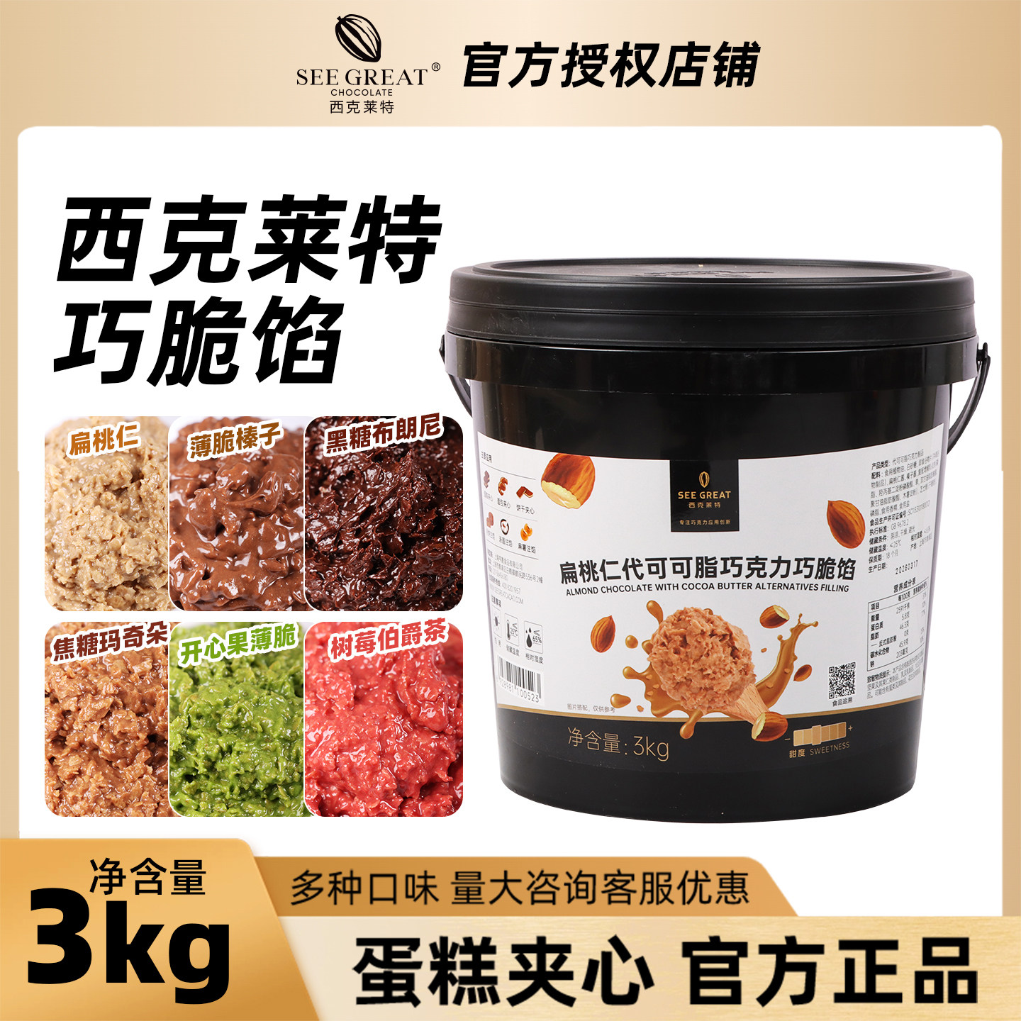 西克莱特巧脆馅扁桃仁薄脆苦甜抹茶草莓酱西点夹层慕斯淋面3kg