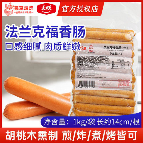 大成风味烤肠热狗法兰克福香肠