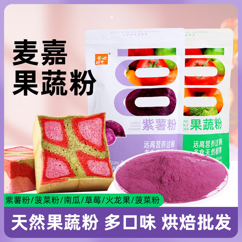 麦嘉火龙果蔬粉紫薯南瓜甜菜草莓菠菜麦苗青汁粉软欧烘焙色素粉,粮油调味/速食/干货/烘焙,食用色素/天然果蔬着色粉,淘宝优惠券,粉丝福利购,淘宝优惠卷