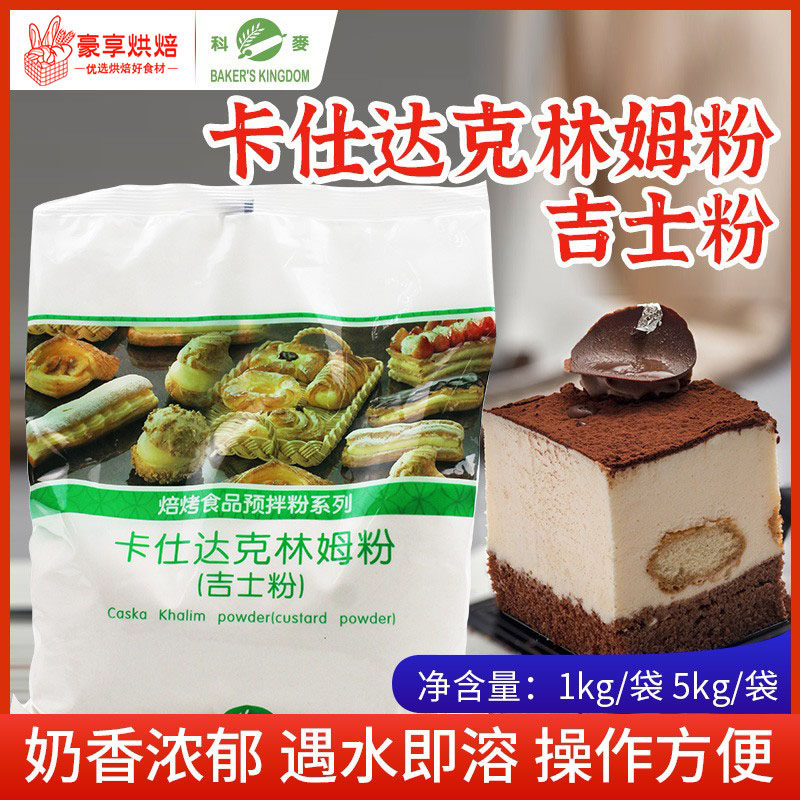 科麦卡仕达克林姆吉士粉速溶卡士达预拌粉泡芙馅烘焙岩烧酱1kg5kg