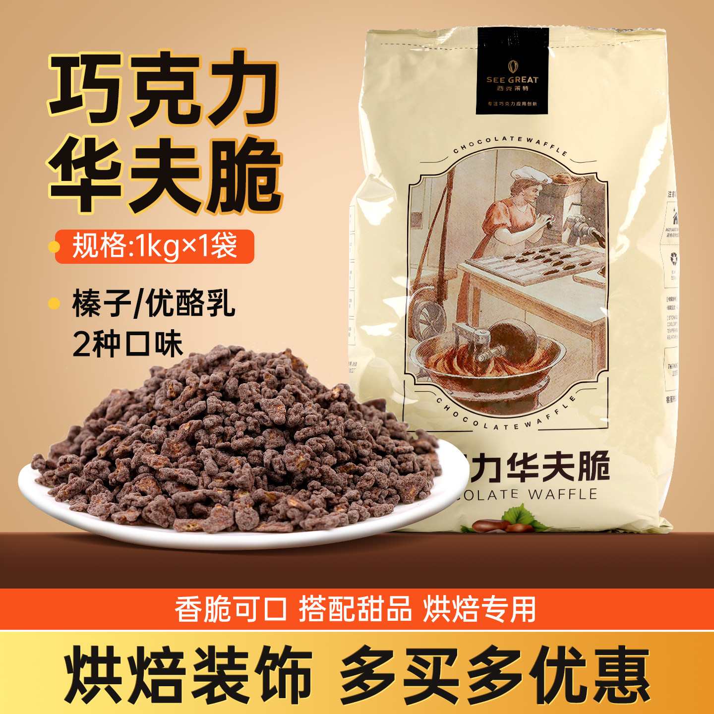 西克莱特巧克力华夫脆榛子味优酪乳生日蛋糕围边慕斯饼底装饰碎粒