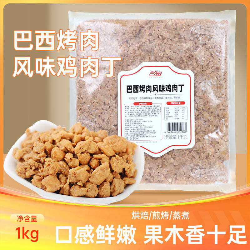 台宏巴西烤肉风味鸡肉丁烘焙肉粒