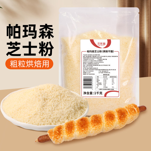 芝士粉面包装饰贝莱琳粗粒芝士
