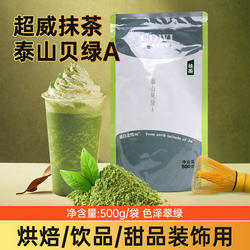 超威泰山贝绿抹茶粉500g西点烘焙饮品冰激凌绿茶风味吐司原料