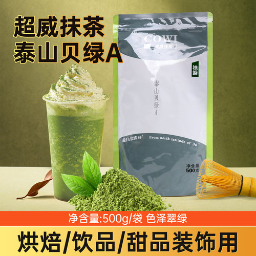 超威泰山贝绿抹茶粉500g西点烘焙饮品冰激凌绿茶风味吐司原料