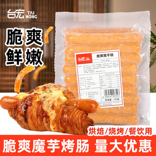 台宏脆爽魔芋肠1kg烤肠冷冻肉肠