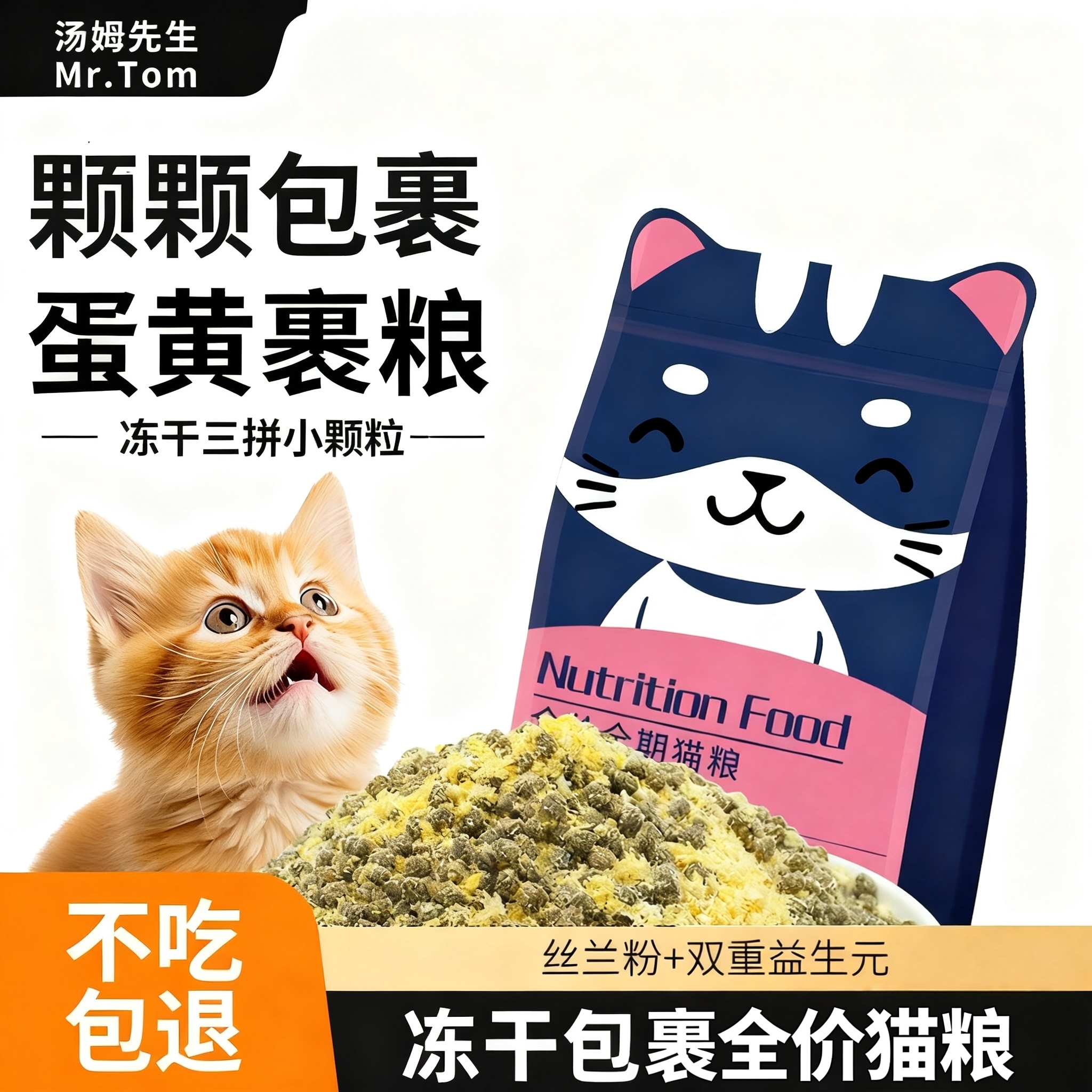 汤姆先生冻干三拼猫粮成猫幼猫低油低盐全价通用猫咪发雪花猫粮