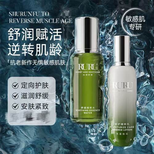 RURU舒缓精粹水乳长效保湿温和不油腻滋润抗皱紧致护肤控油精华乳