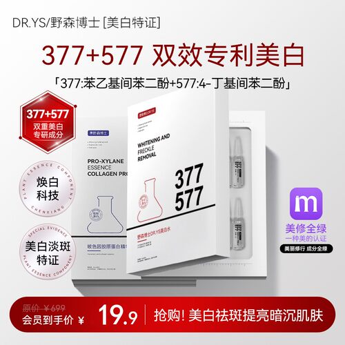 [DR.YS/野森博士特证]2ml*28支安瓶377美白精华液/旗舰店正品R