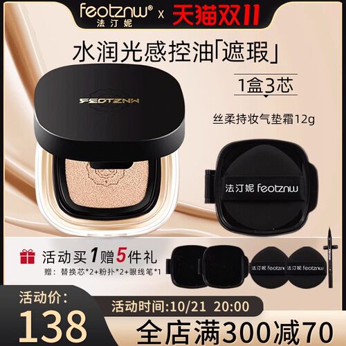feotznw/法汀妮气垫丝柔持妆气垫霜遮瑕不脱妆防水持久粉底BB霜