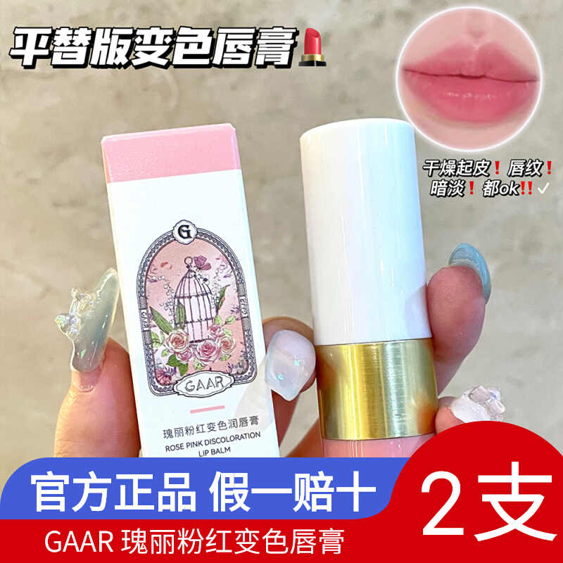 买一送一GAAR瑰丽粉红变色润唇膏淡化唇纹保湿滋润唇膏口红防干裂