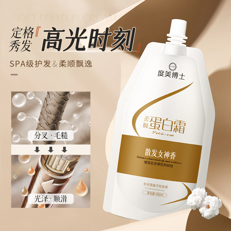 度美博士柔顺蛋白霜顺滑增强发质烫染弹性秀发护发素发膜深层修护