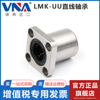 瑞典VNA进口方法兰直线轴承 LMK6 8 10 12 13 16 20 25 30 35 UU