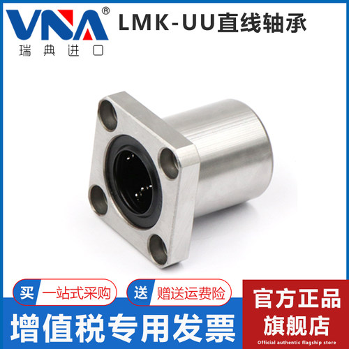瑞典VNA进口方法兰直线轴承 LMK6 8 10 12 13 16 20 25 30 35 UU