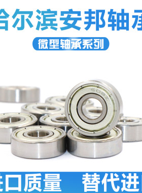哈尔滨微型轴承 619/1 1.5 2 2.5 3 4 5 6 7 8 9 ZZ