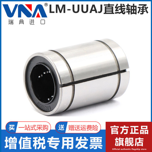 瑞典VNA进口小开口直线轴承 LM6 8 10 12 16 20 25 30 40 50UU AJ