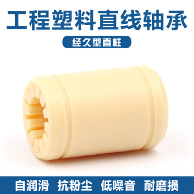 工程塑料全塑滑动直线轴承LM6 8 LM10 12 16 20 LM25 30UU