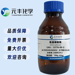 氨基磺酸镍 13770-89-3 固体纯度99% 100g 500g 液体180g/L 500g