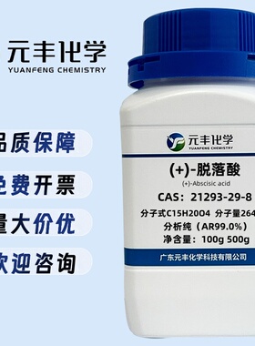 (+)-脱落酸 21293-29-8 分析纯AR99% 250mg 1g 5g