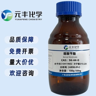 烟酸苄酯 94-44-0 分析纯AR98% 25g 100g 500g