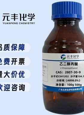 乙二醇丙醚 2807-30-9 分析纯AR98.0%  500g/瓶