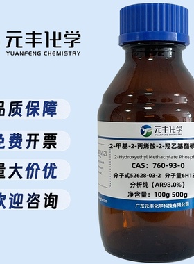 2-甲基-2-丙烯酸-2-羟乙基酯磷酸酯 52628-03-2 AR 100g 500g