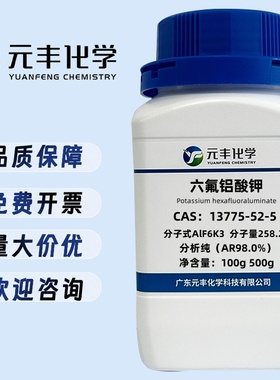 六氟铝酸钾 13775-52-5 分析纯AR99% 500g/瓶