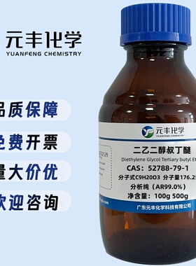 二乙二醇叔丁醚 52788-79-1 纯度99% 500g