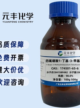 1-丁基-3-甲基咪唑四氟硼酸盐 174501-65-6 AR98% 25g 100g 500g