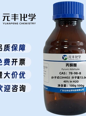 丙酮醛 78-98-8 40wt.%水溶液 40% in H2O 100g 500g