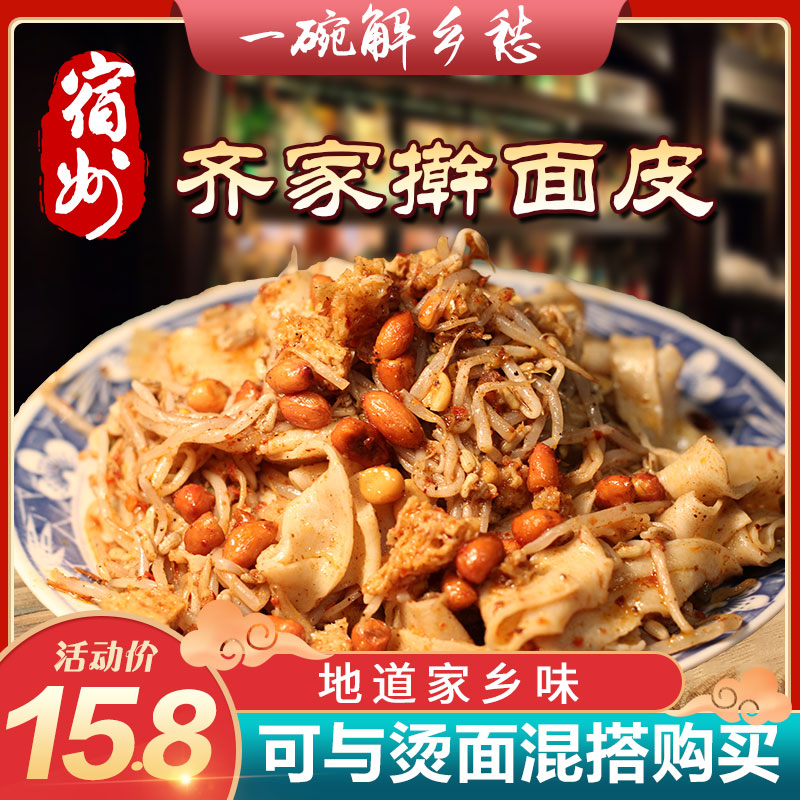 宿州面皮齐家擀面皮虚线酱品厂凉皮萧县淮北宿迁特产包邮