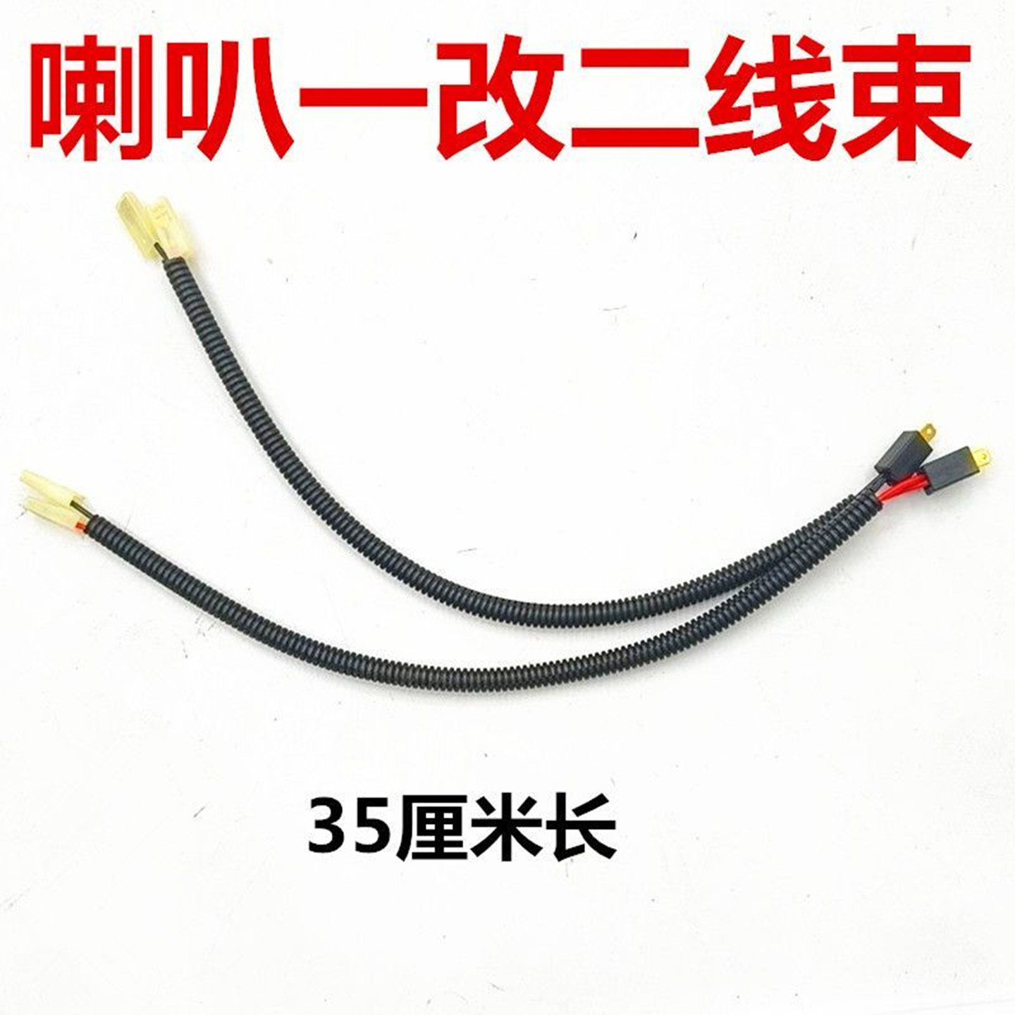 通用蜗牛喇叭一分二延长线束图片