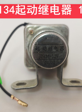 汽车货车启动继电器JD134/234启动机继电器153马达继电器12V24伏
