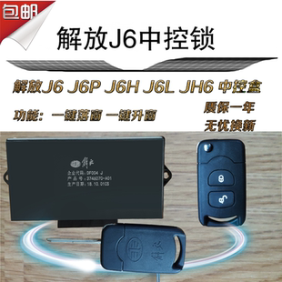 解放j6 j6p jh6通用中控锁中控盒车门遥控器车门锁3746070 A01