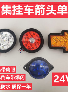 中集挂车后尾灯24Vled单灯行车箭头转向刹车倒车灯圆形鹰眼爆闪灯