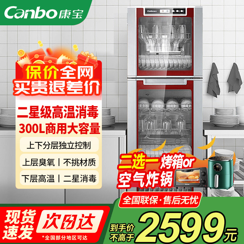 康宝消毒柜家用立式300L大容量商用小型高温二星级餐具消毒碗柜