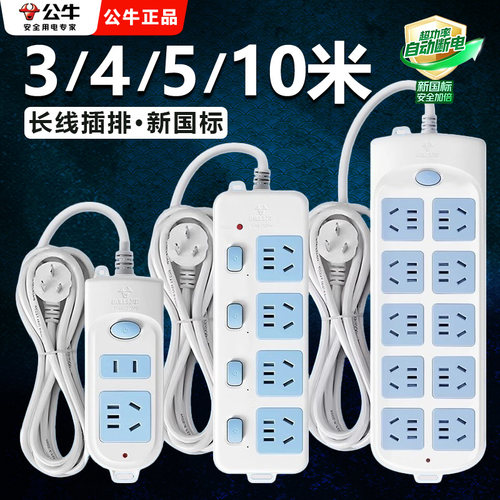 公牛长线插排5米/10米