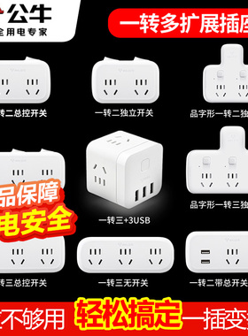 公牛多功能插座转换器面板一转二三多孔位扩展插线板家用插排插头