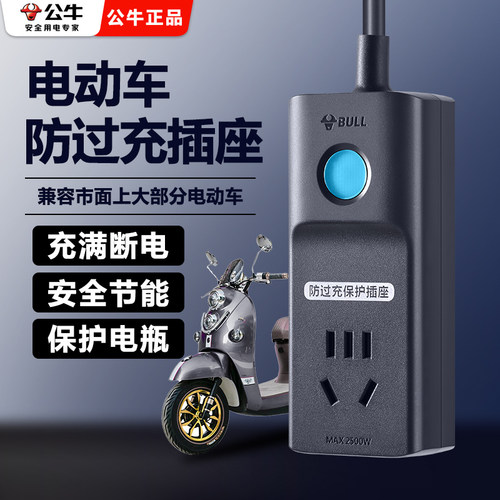 公牛正品插座插排充电保护器插线板智能插板充满防过充延长充电线