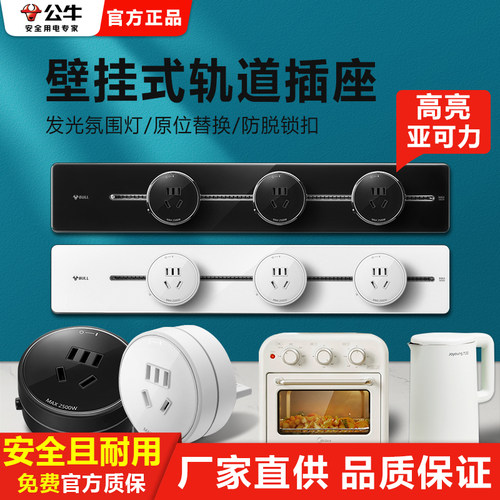 公牛大功率800W亚克力轨道插座