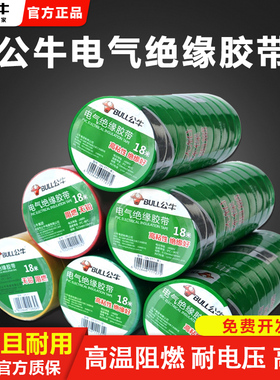 公牛绝缘电工电气胶带pvc耐高温防水高压阻燃9/18米黑白红色胶布