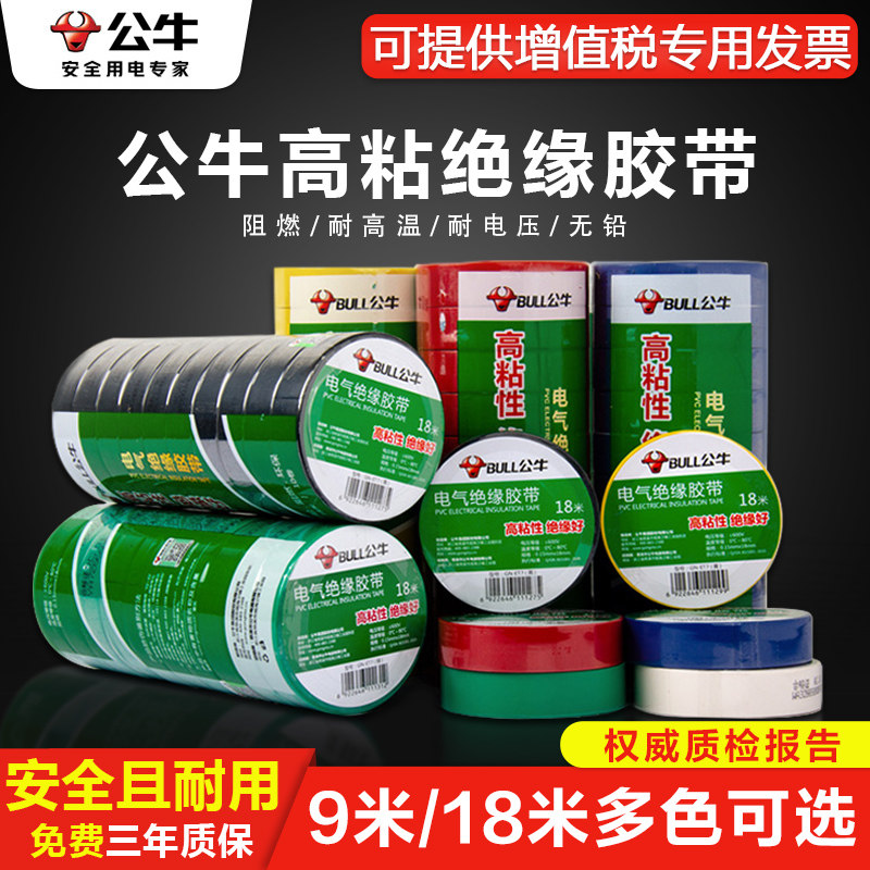 公牛电工胶布防水耐高温阻燃